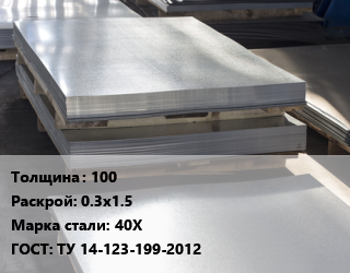 Лист горячекатаный 100 0.3х1.5 Сталь: 40Х ГОСТ: ТУ 14-123-199-2012 цена от 130063 ₼ / т, где купить, условия доставки в Баку и Бакинская области